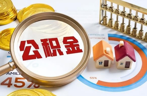 禹州补充住房公积金帮取（补充住房公积金怎么取）